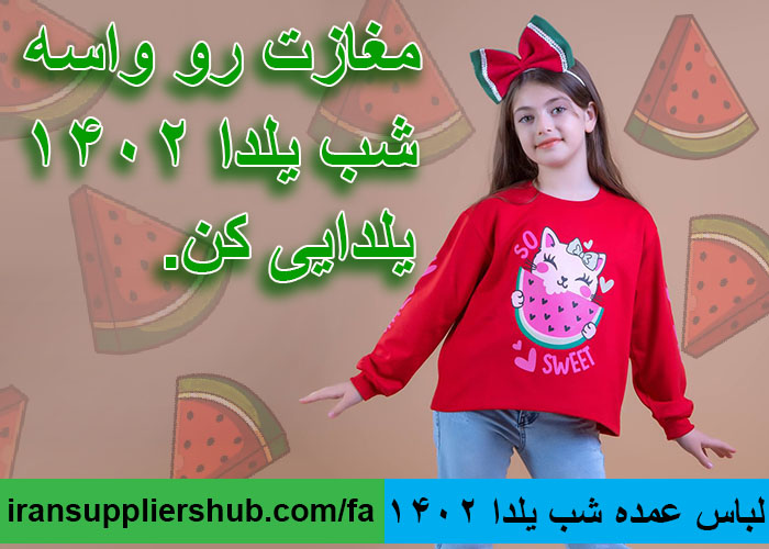 لباس عمده شب یلدا 1402