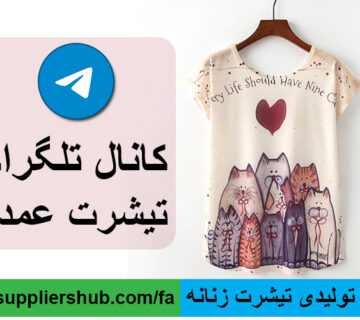 کانال تولیدی تیشرت زنانه