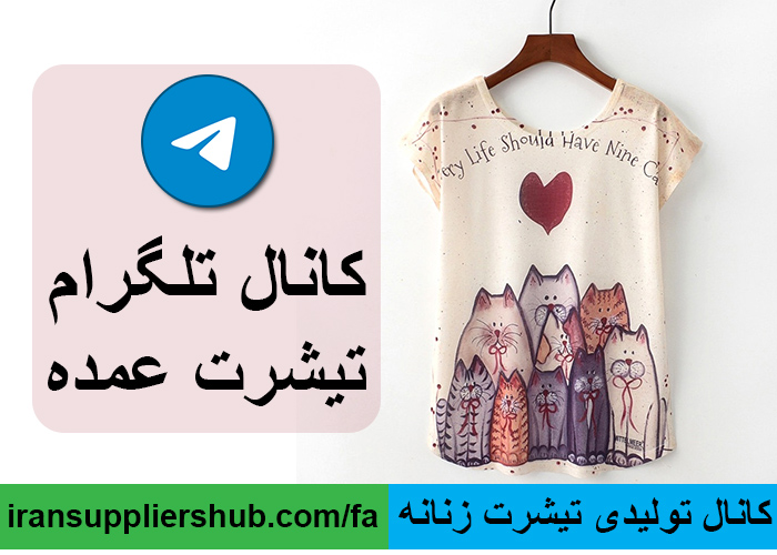 کانال تولیدی تیشرت زنانه