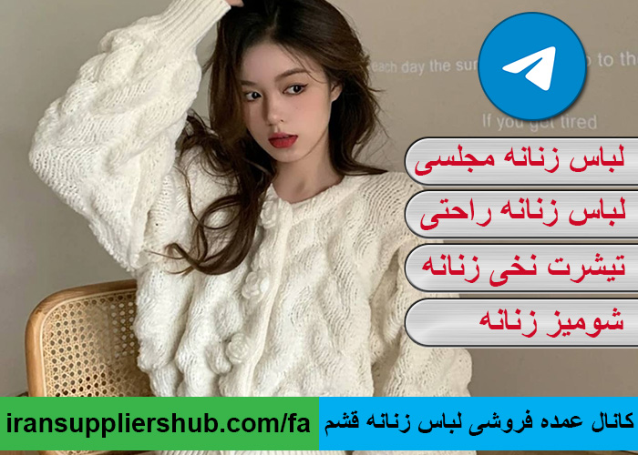 کانال عمده فروشی لباس زنانه قشم