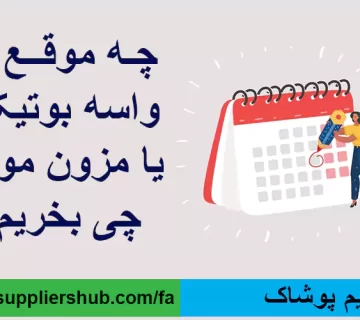 تقویم پوشاک
