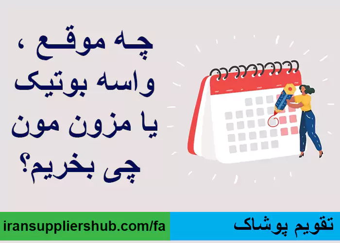 تقویم پوشاک
