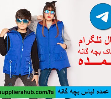 خرید عمده لباس بچه گانه