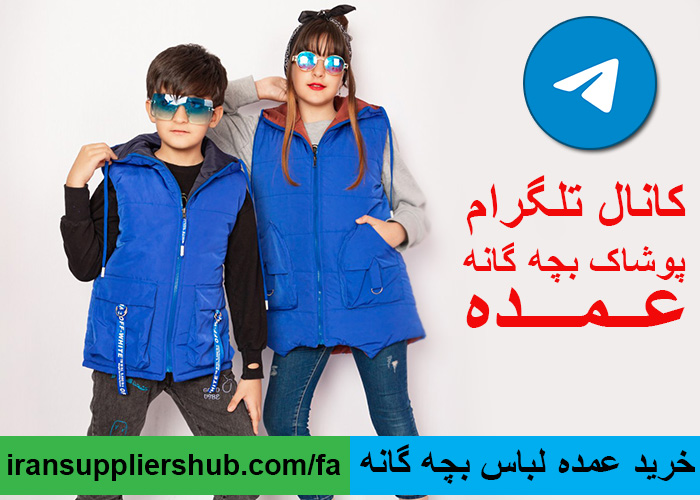 خرید عمده لباس بچه گانه
