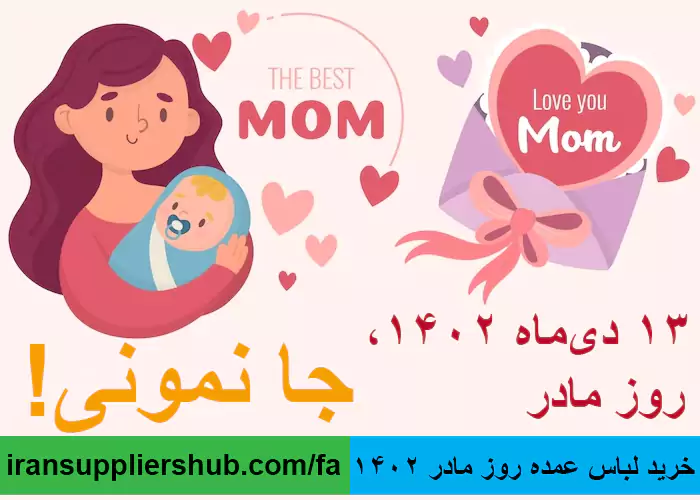 خرید لباس عمده روز مادر 1402