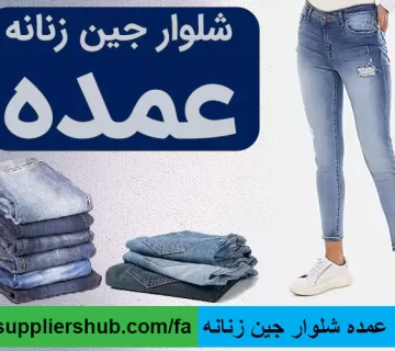 قیمت عمده شلوار جین زنانه