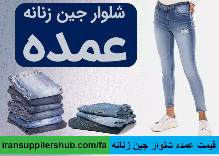 قیمت عمده شلوار جین زنانه