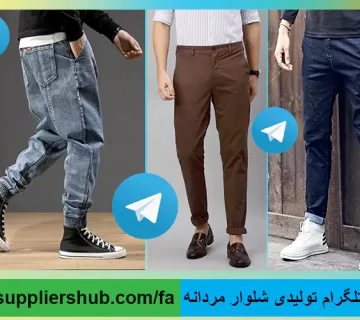 کانال تلگرام تولیدی شلوار مردانه