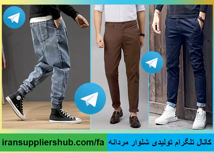 کانال تلگرام تولیدی شلوار مردانه