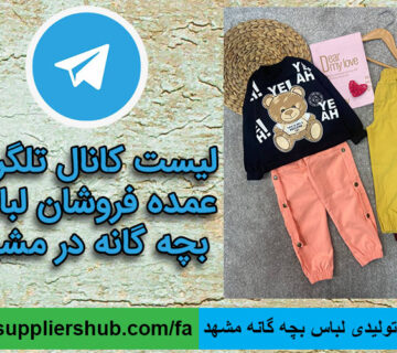 ادرس تولیدی لباس بچه گانه مشهد