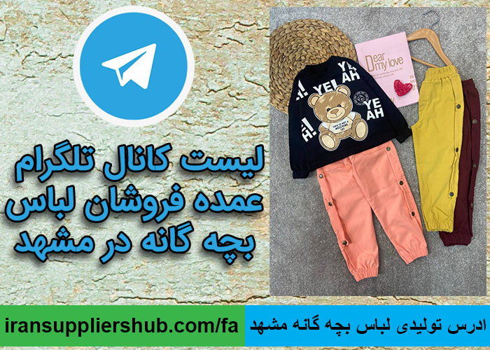 ادرس تولیدی لباس بچه گانه مشهد
