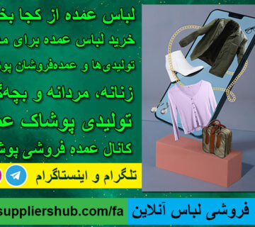 عمده فروشی لباس آنلاین
