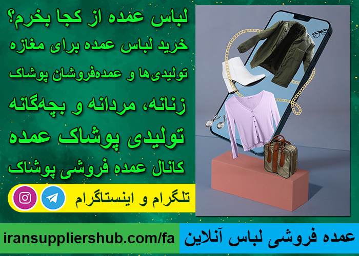 عمده فروشی لباس آنلاین