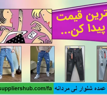 قیمت عمده شلوار لی مردانه