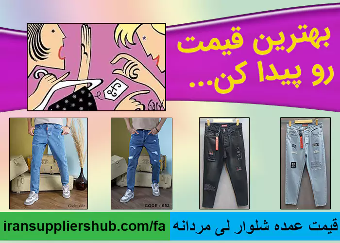 قیمت عمده شلوار لی مردانه