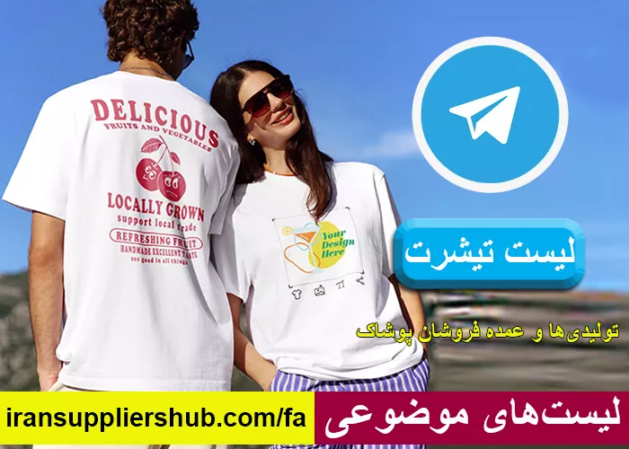 لیست تیشرت