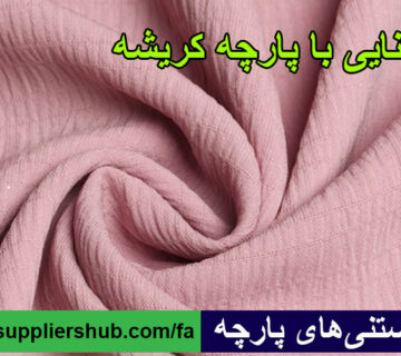 آشنایی با پارچه کریشه