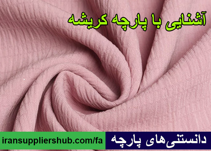 آشنایی با پارچه کریشه