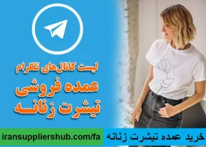خرید عمده تیشرت زنانه