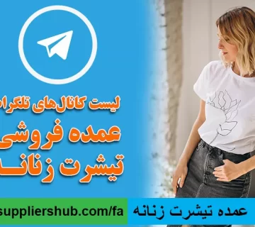 خرید عمده تیشرت زنانه