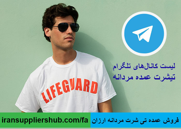 فروش عمده تی شرت مردانه ارزان