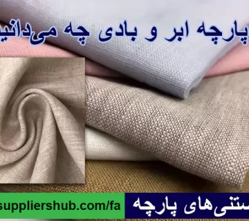 از پارچه ابر و بادی چه می‌دانید؟