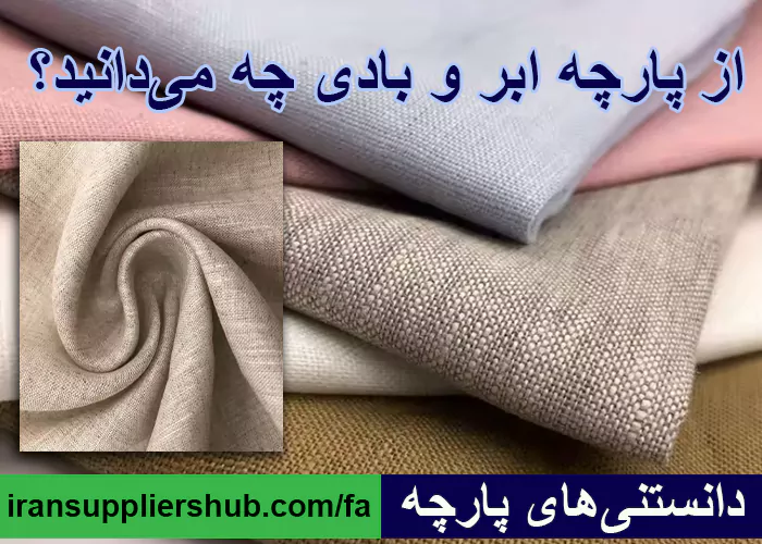 از پارچه ابر و بادی چه می‌دانید؟