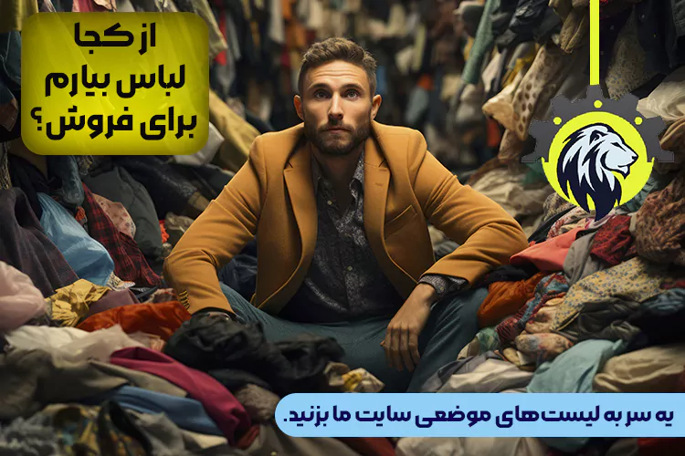 از کجا لباس بیارم برای فروش؟