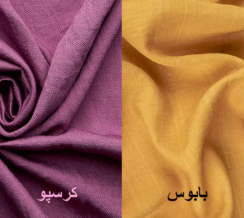 تفاوت پارچه بابوس و کرسپو