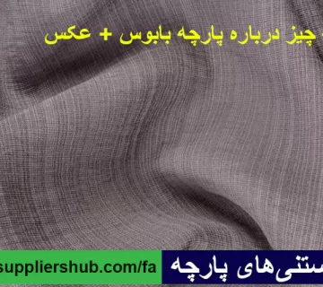 همه چیز درباره پارچه بابوس