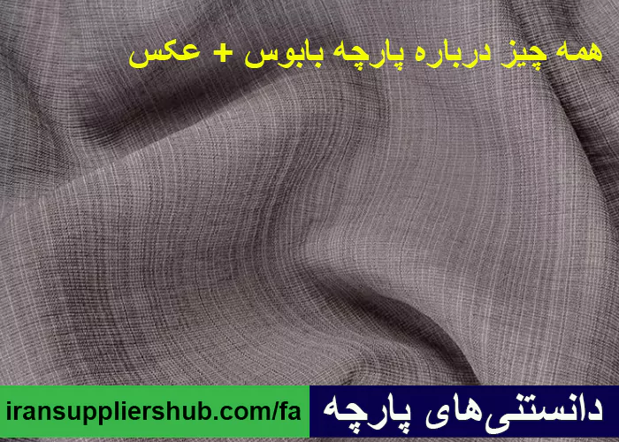 همه چیز درباره پارچه بابوس