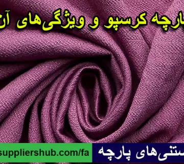پارچه کرسپو و ویژگی‌های آن