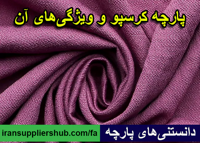 پارچه کرسپو و ویژگی‌های آن