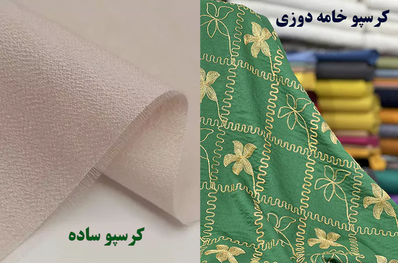 پارچه کرسپو