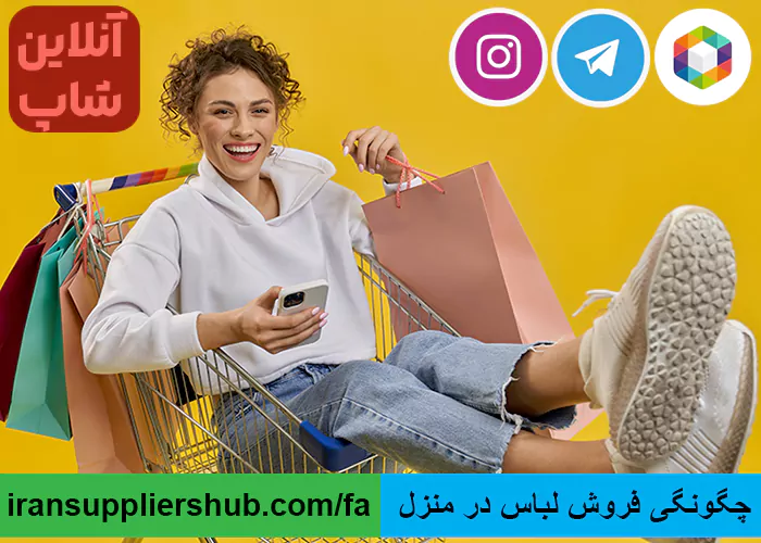 چگونگی فروش لباس در منزل