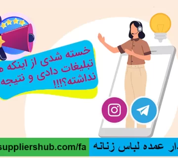 خریدار عمده لباس زنانه