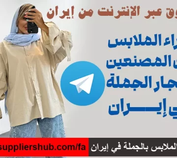 تسوق عبر الإنترنت من إيران