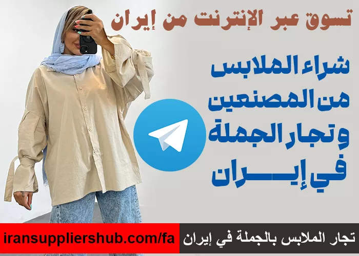 تسوق عبر الإنترنت من إيران
