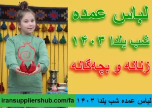 لباس عمده شب یلدا 1403