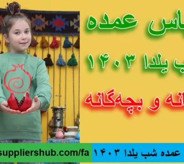 لباس عمده شب یلدا 1403