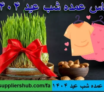 لباس عمده شب عید 1404