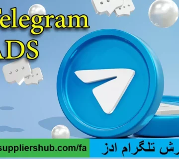 سفارش تلگرام ادز