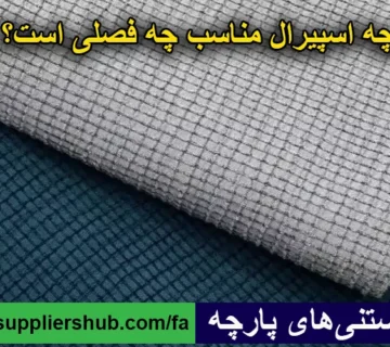 پارچه اسپیرال مناسب چه فصلی است؟