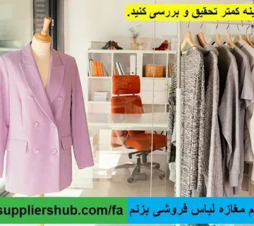 میخوام مغازه لباس فروشی بزنم