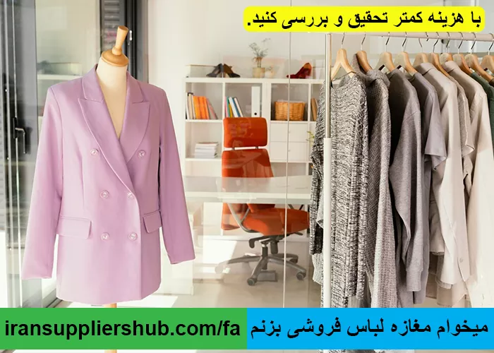 میخوام مغازه لباس فروشی بزنم