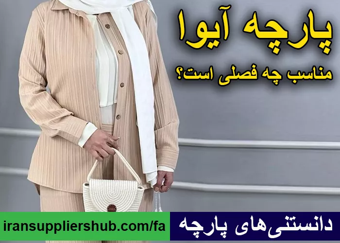 پارچه آیوا مناسب چه فصلی است؟