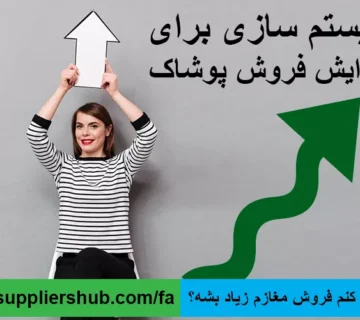 چیکار کنم فروش مغازم زیاد بشه؟