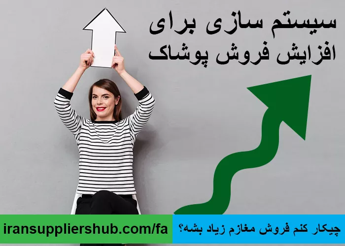 چیکار کنم فروش مغازم زیاد بشه؟