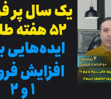 ایده های افزایش فروش