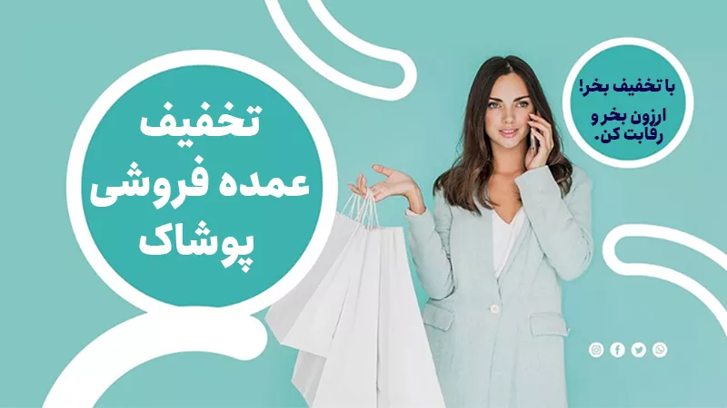 تخفیف عمده فروشی پوشاک